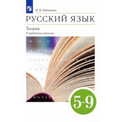 Вера Бабайцева: Русский язык. Теория. 5-9 классы. Учебник. Углубленное изучение. ФГОС Вера Бабайцева: Русский язык. Теория. 5-9 классы. Учебник. Углубленное изучение. ФГОС