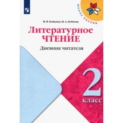Бойкина, Бубнова: Литературное чтение. 2 класс. Дневник читателя. ФГОС Бойкина, Бубнова: Литературное чтение. 2 класс. Дневник читателя. ФГОС