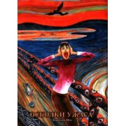 Дзюндзи Ито: Осколки ужаса