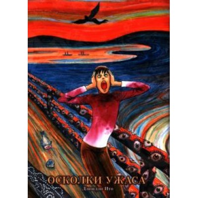 Дзюндзи Ито: Осколки ужаса Дзюндзи Ито: Осколки ужаса