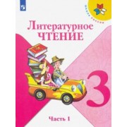 Климанова, Горецкий, Виноградская: Литературное чтение. 3 класс. Учебник. В 2-х частях. ФГОС