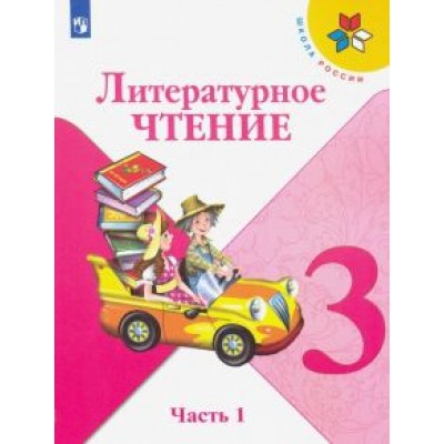 Климанова, Горецкий, Виноградская: Литературное чтение. 3 класс. Учебник. В 2-х частях. ФГОС Климанова, Горецкий, Виноградская: Литературное чтение. 3 класс. Учебник. В 2-х частях. ФГОС