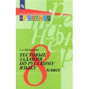 Галина Богданова: Русский язык. 8 класс. Тестовые задания. ФГОС