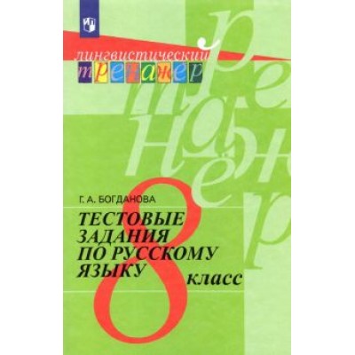 Галина Богданова: Русский язык. 8 класс. Тестовые задания. ФГОС Галина Богданова: Русский язык. 8 класс. Тестовые задания. ФГОС