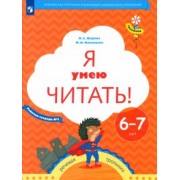 Журова, Кузнецова: Я умею читать! Рабочая тетрадь № 2 для детей 6-7 лет. ФГОС