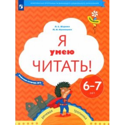 Журова, Кузнецова: Я умею читать! Рабочая тетрадь № 2 для детей 6-7 лет. ФГОС Журова, Кузнецова: Я умею читать! Рабочая тетрадь № 2 для детей 6-7 лет. ФГОС