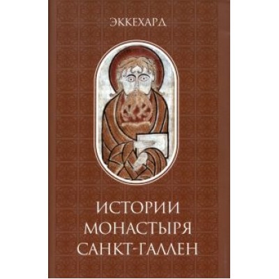Эккехард: Эккехард. Истории монастыря Санкт-Галлен Эккехард: Эккехард. Истории монастыря Санкт-Галлен