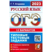 Галина Егораева: ОГЭ 2023. Русский язык. Типовые тестовые задания. 12 вариантов