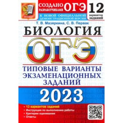 Мазяркина, Первак: ОГЭ 2023. Биология. Типовые варианты экзаменационных заданий. 12 вариантов Мазяркина, Первак: ОГЭ 2023. Биология. Типовые варианты экзаменационных заданий. 12 вариантов