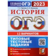 Орлова, Безносов: ОГЭ 2023. История. 12 вариантов. Типовые тестовые задания от разработчиков ОГЭ