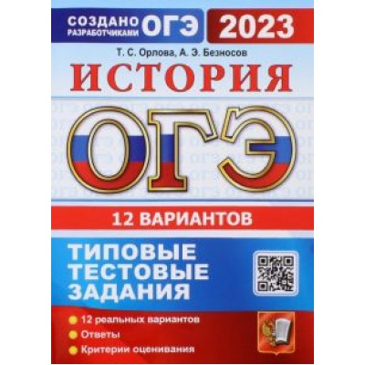 Орлова, Безносов: ОГЭ 2023. История. 12 вариантов. Типовые тестовые задания от разработчиков ОГЭ Орлова, Безносов: ОГЭ 2023. История. 12 вариантов. Типовые тестовые задания от разработчиков ОГЭ