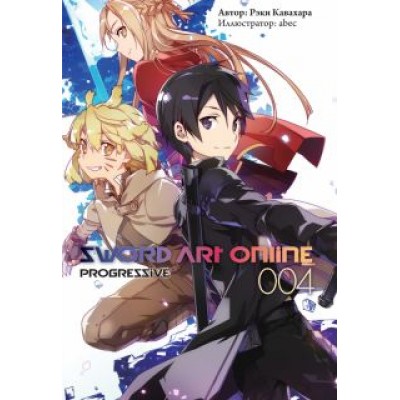 Рэки Кавахара: Sword Art Online. Progressive. Том 4. Ранобэ Рэки Кавахара: Sword Art Online. Progressive. Том 4. Ранобэ