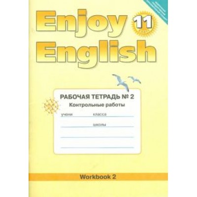 Биболетова, Бабушис: Английский язык. Enjoy English. 11 класс. Рабочая тетрадь № 2 Биболетова, Бабушис: Английский язык. Enjoy English. 11 класс. Рабочая тетрадь № 2
