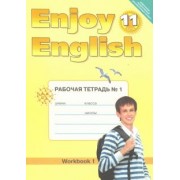 Биболетова, Бабушис, Снежко: Английский язык. 11 класс. Рабочая тетрадь №1 к учебнику "Английский с удовольствием". ФГОС