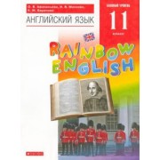 Афанасьева, Михеева, Баранова: Английский язык. 11 класс. Rainbow English. Базовый уровень. Учебник. Вертикаль. ФГОС
