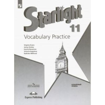 Баранова, Дули, Эванс: Английский язык. 11 класс. Лексический практикум. Углубленный уровень. Учебное пособие. ФГОС Баранова, Дули, Эванс: Английский язык. 11 класс. Лексический практикум. Углубленный уровень. Учебное пособие. ФГОС
