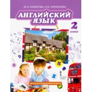 Комарова, Ларионова, Перретт: Английский язык. 2 класс. Учебник. ФГОС