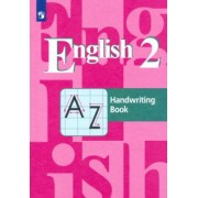 Кузовлев, Перегудова, Пастухова: Английский язык. 2 класс. Прописи. ФГОС