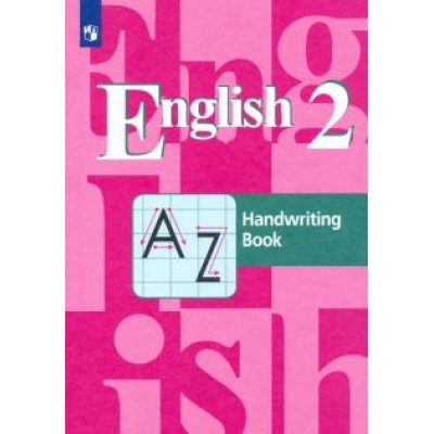 Кузовлев, Перегудова, Пастухова: Английский язык. 2 класс. Прописи. ФГОС Кузовлев, Перегудова, Пастухова: Английский язык. 2 класс. Прописи. ФГОС