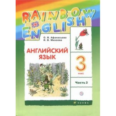 Афанасьева, Михеева: Английский язык. 3 класс. Rainbow English. Учебник. В 2-х частях. Часть 2. ФГОС Афанасьева, Михеева: Английский язык. 3 класс. Rainbow English. Учебник. В 2-х частях. Часть 2. ФГОС