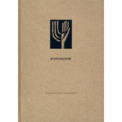 Ветхий завет. Второзаконие Ветхий завет. Второзаконие