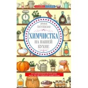 Ирина Пигулевская: Химчистка на вашей кухне. Все для идеальной чистоты дома. Моем, чистим, полируем своими руками