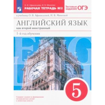Афанасьева, Михеева: Английский язык. 5 класс. 1-й год обучения. Рабочая тетрадь №2 к уч. О. В. Афанасьевой. ФГОС Афанасьева, Михеева: Английский язык. 5 класс. 1-й год обучения. Рабочая тетрадь №2 к уч. О. В. Афанасьевой. ФГОС