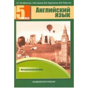 Тер-Минасова, Курасовская, Узунова: Английский язык. 5 класс. Книга для учителя. Методическое пособие