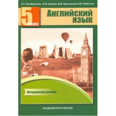 Тер-Минасова, Курасовская, Узунова: Английский язык. 5 класс. Книга для учителя. Методическое пособие Тер-Минасова, Курасовская, Узунова: Английский язык. 5 класс. Книга для учителя. Методическое пособие