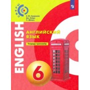 Смирнова, Шварц, Сейдл: Английский язык. 6 класс. Тетрадь-тренажер. ФГОС