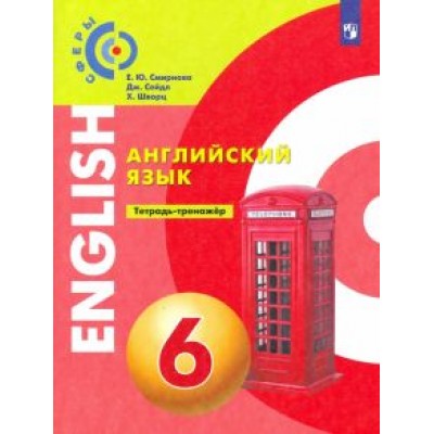 Смирнова, Шварц, Сейдл: Английский язык. 6 класс. Тетрадь-тренажер. ФГОС Смирнова, Шварц, Сейдл: Английский язык. 6 класс. Тетрадь-тренажер. ФГОС
