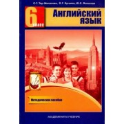 Тер-Минасова, Кутьина, Ясинская: Английский язык. 6 класс. Книга для учителя. Методическое пособие