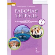 комарова, ларионова: английский язык. 7 класс. рабочая тетрадь к учебнику ю.а. комаровой, и.в. ларионовой. фгос