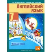 Тер-Минасова, Робустова, Кононова: Английский язык. 7 класс. Книга для чтения