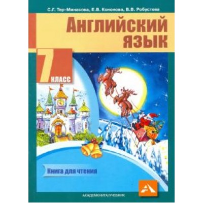 Тер-Минасова, Робустова, Кононова: Английский язык. 7 класс. Книга для чтения Тер-Минасова, Робустова, Кононова: Английский язык. 7 класс. Книга для чтения