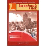 Тер-Минасова, Робустова, Кононова: Английский язык. 7 класс. Книга для учителя. Методическое пособие