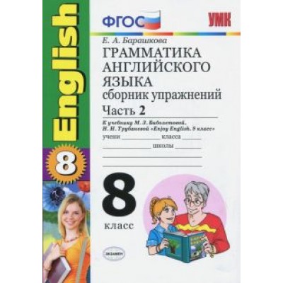 Елена Барашкова: Английский язык. 8 класс. Грамматика. Сборник упражнений к учебнику Биболетовой и др. Часть 2. ФГОС Елена Барашкова: Английский язык. 8 класс. Грамматика. Сборник упражнений к учебнику Биболетовой и др. Часть 2. ФГОС