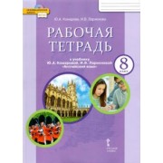 Комарова, Ларионова: Английский язык. 8 класс. Рабочая тетрадь к учебнику Ю. Комаровой, И. Ларионовой. ФГОС