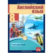 Тер-Минасова, Кутьина: Английский язык. 8 класс. Книга для чтения