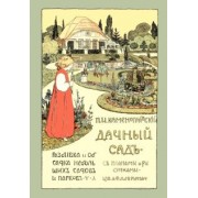 Дачный сад. Разбивка и обсадка небольших садов