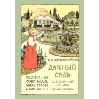 Дачный сад. Разбивка и обсадка небольших садов Дачный сад. Разбивка и обсадка небольших садов
