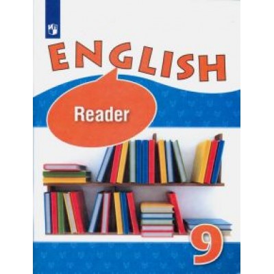 афанасьева, михеева: английский язык. 9 класс. книга для чтения. углубленный уровень. фгос афанасьева, михеева: английский язык. 9 класс. книга для чтения. углубленный уровень. фгос