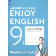 Биболетова, Бабушис, Кларк: Английский язык. Enjoy English. 9 класс. Рабочая тетрадь с контрольными работами. ФГОС