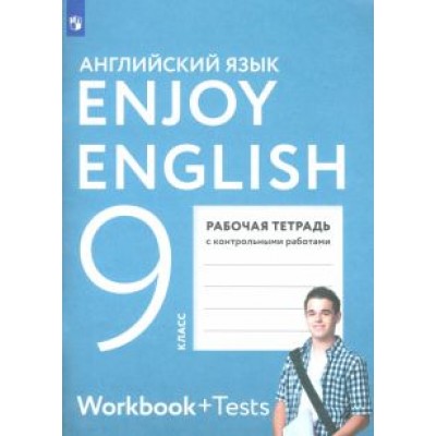 Биболетова, Бабушис, Кларк: Английский язык. Enjoy English. 9 класс. Рабочая тетрадь с контрольными работами. ФГОС Биболетова, Бабушис, Кларк: Английский язык. Enjoy English. 9 класс. Рабочая тетрадь с контрольными работами. ФГОС