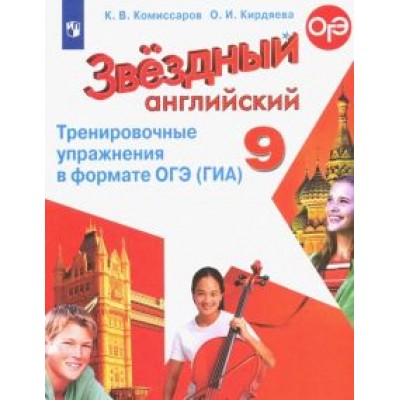 Комиссаров, Кирдяева: Английский язык. 9 класс. Тренировочные упражнения в формате ОГЭ (ГИА). Углубленный уровень. ФГОС Комиссаров, Кирдяева: Английский язык. 9 класс. Тренировочные упражнения в формате ОГЭ (ГИА). Углубленный уровень. ФГОС