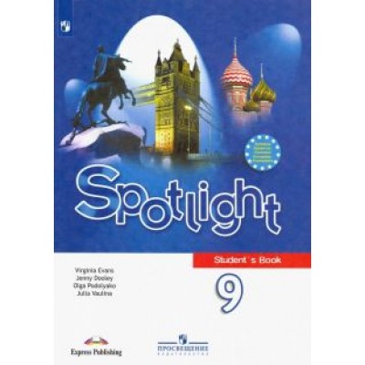 Ваулина, Дули, Подоляко: Английский язык. 9 класс. Английский в фокусе. Учебник. ФП. ФГОС Ваулина, Дули, Подоляко: Английский язык. 9 класс. Английский в фокусе. Учебник. ФП. ФГОС