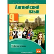 Тер-Минасова, Робустова, Кононова: Английский язык. 9 класс. Рабочая тетрадь