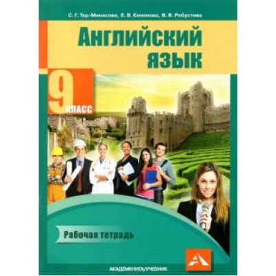 Тер-Минасова, Робустова, Кононова: Английский язык. 9 класс. Рабочая тетрадь Тер-Минасова, Робустова, Кононова: Английский язык. 9 класс. Рабочая тетрадь