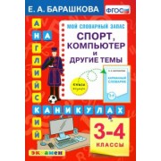 Елена Барашкова: Английский язык на каникулах. 3-4 классы. Спорт, компьютер и другие темы. ФГОС