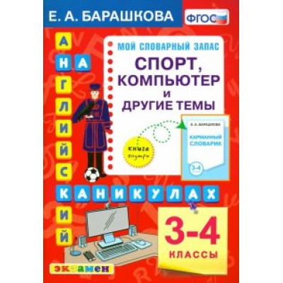 Елена Барашкова: Английский язык на каникулах. 3-4 классы. Спорт, компьютер и другие темы. ФГОС Елена Барашкова: Английский язык на каникулах. 3-4 классы. Спорт, компьютер и другие темы. ФГОС